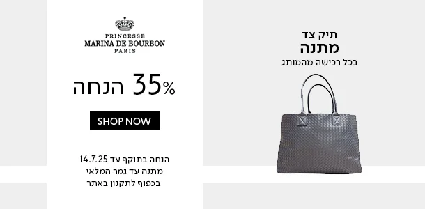 מרינה_עד_35%_הנחה+תיק_צד_מתנה_בכל_רכישה_מהמותג
